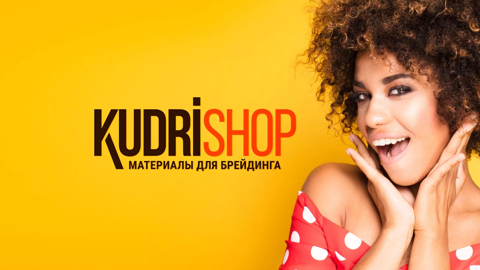 Создание интернет-магазина «КудриШоп» в Пересвете